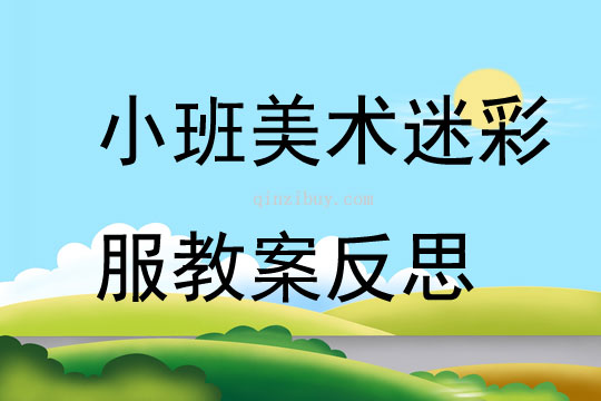 小班美術優質課迷彩服教案反思