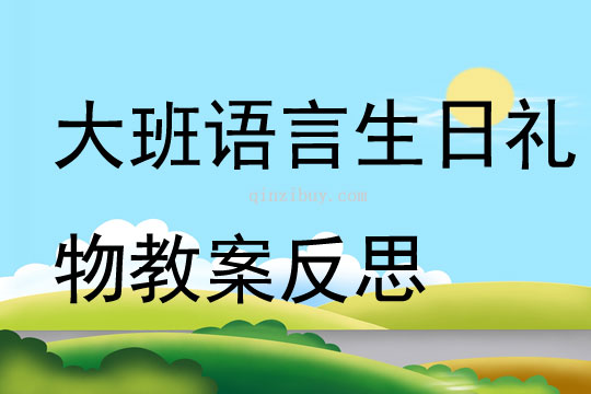 大班語言生日禮物教案反思