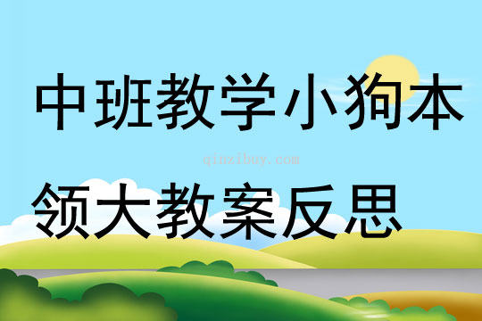 中班教學(xué)小狗本領(lǐng)大教案反思