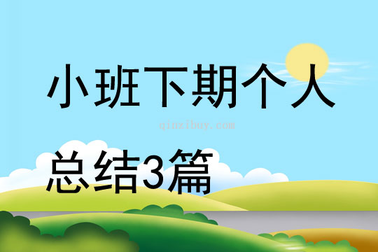 小班下期個人總結3篇