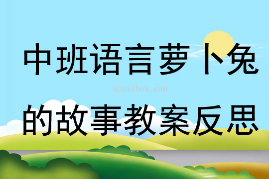 中班語言優質課蘿卜兔的故事教案反思