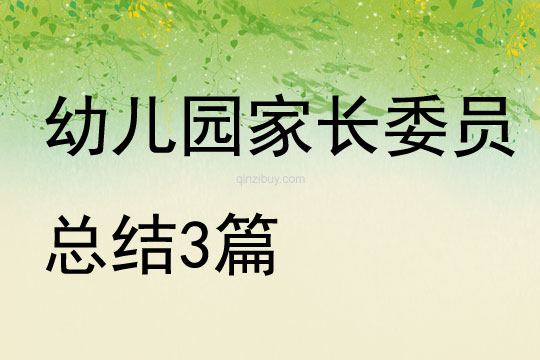 幼兒園家長委員總結3篇
