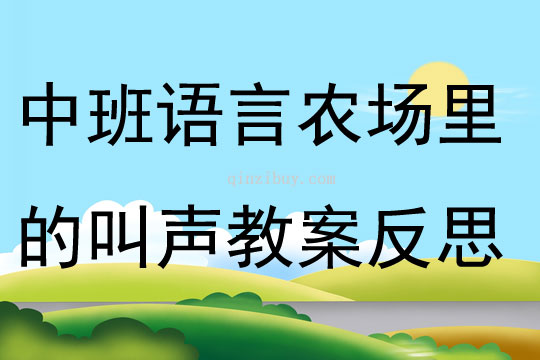 中班語言優(yōu)質(zhì)課農(nóng)場里的叫聲教案反思