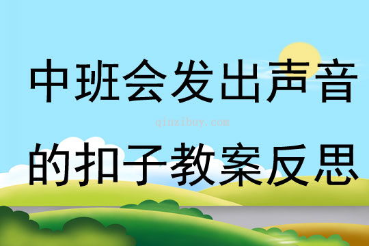 中班主題會發出聲音的扣子教案反思