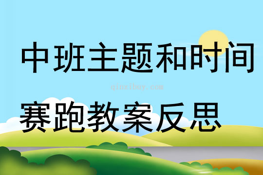 中班主題和時間賽跑教案反思