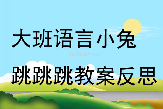 大班語言小兔跳跳跳教案反思