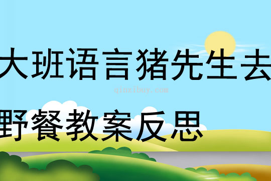 大班語言豬先生去野餐教案反思