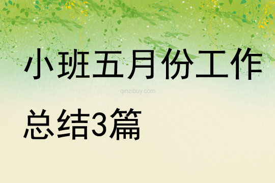 小班五月份工作總結3篇