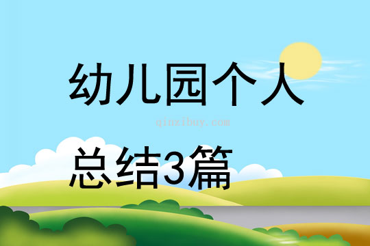 幼兒園個人總結3篇