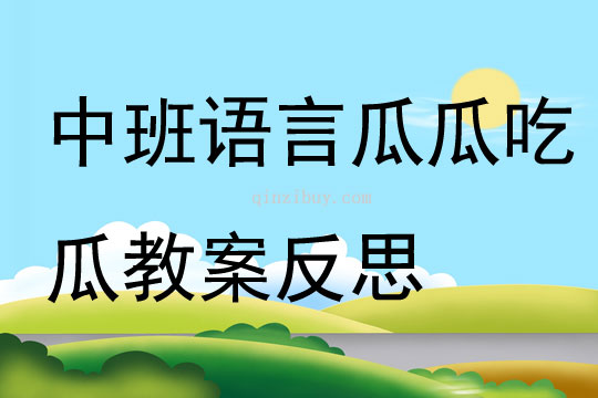 中班語言瓜瓜吃瓜教案反思
