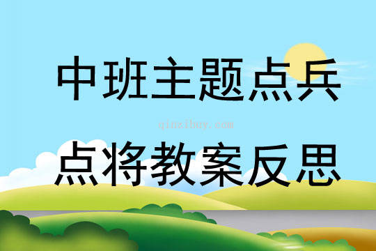 中班主題點兵點將教案反思