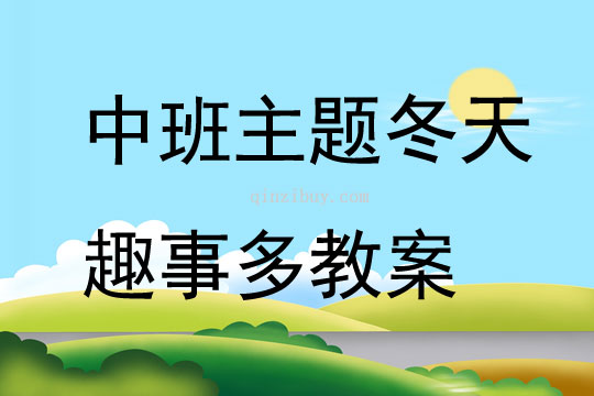 中班主題冬天趣事多教案