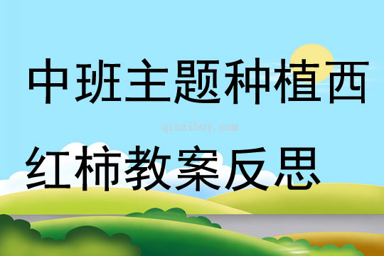 中班主題種植西紅柿教案反思