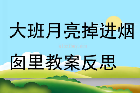 大班語言月亮掉進煙囪里教案反思