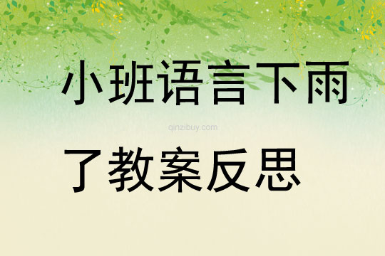 小班語(yǔ)言公開課下雨了教案反思