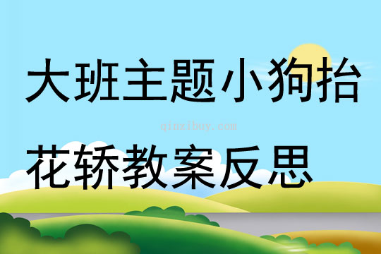 大班主題公開(kāi)課小狗抬花轎教案反思