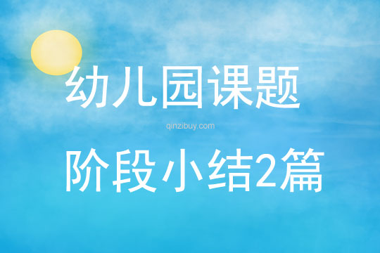 幼兒園課題階段小結(jié)2篇