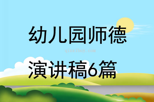 幼兒園師德演講稿6篇