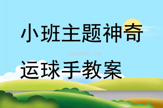 小班主題神奇運球手教案