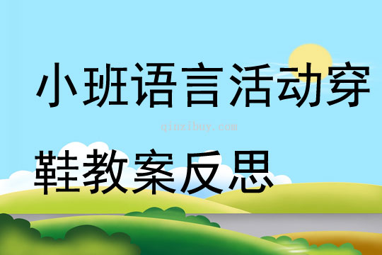 小班語言活動穿鞋教案反思