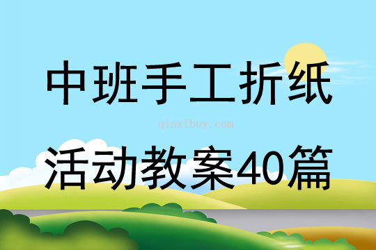 中班手工折紙活動(dòng)教案40篇