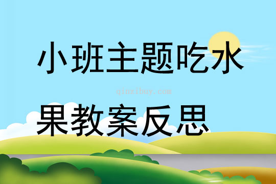 小班主題吃水果教案反思