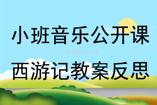 小班音樂公開課西游記教案反思