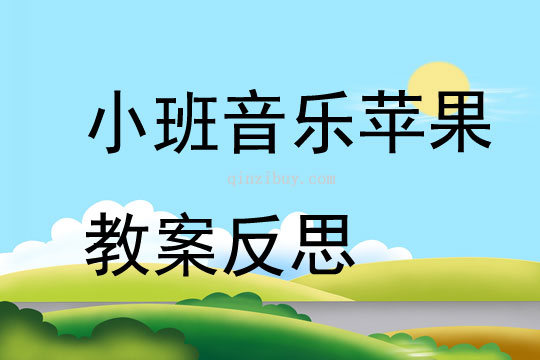 幼兒園小班音樂優(yōu)質課蘋果教案反思