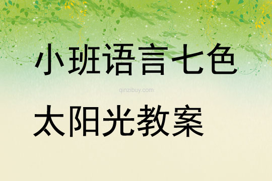 小班語言七色太陽光教案