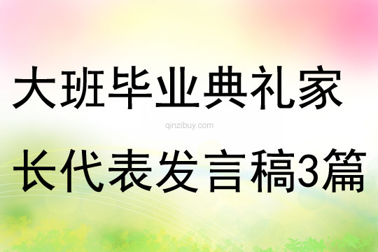 大班畢業典禮家長代表發言稿3篇