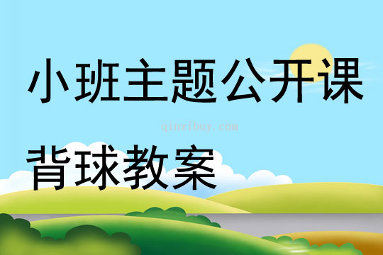 小班主題公開課背球教案