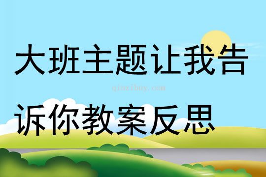 大班主題讓我告訴你教案反思
