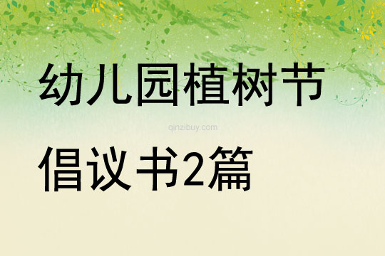 幼兒園植樹節(jié)倡議書2篇