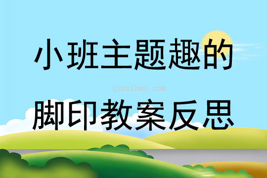 小班主題趣的腳印教案反思