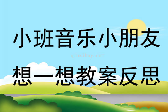 小班音樂優質課小朋友想一想教案反思