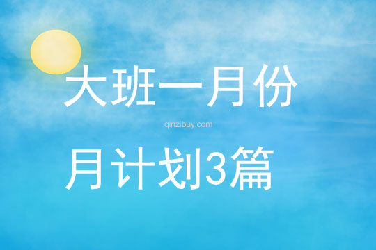 大班一月份月計劃3篇