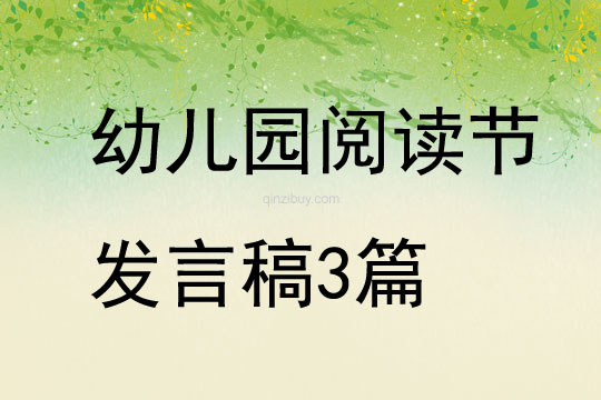 幼兒園閱讀節(jié)發(fā)言稿3篇