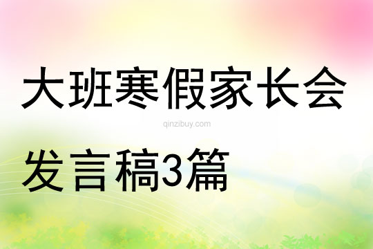 大班寒假家長會發言稿3篇