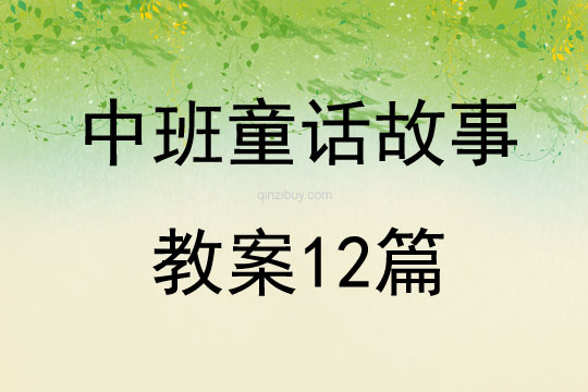 中班童話故事教案12篇