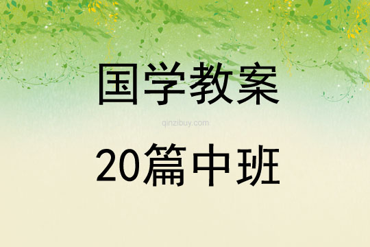 國學教案20篇中班