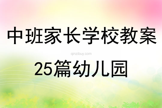 中班家長(zhǎng)學(xué)校教案25篇幼兒園
