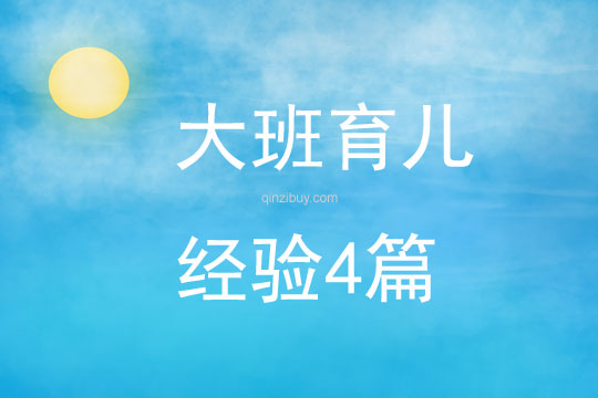 大班育兒經驗4篇