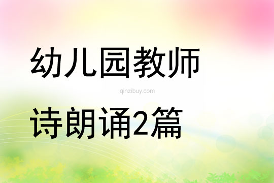 幼兒園教師詩朗誦2篇