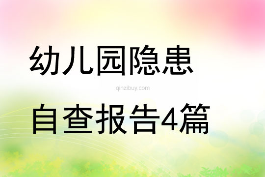 幼兒園隱患自查報告4篇