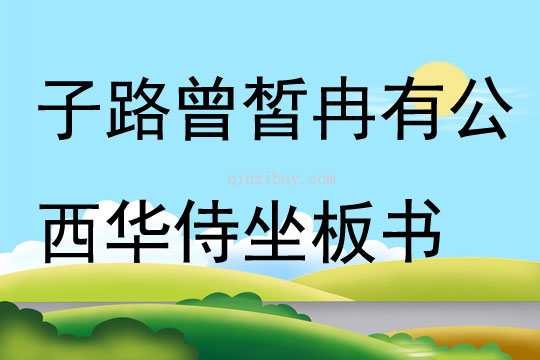 子路曾皙冉有公西華侍坐板書(shū)