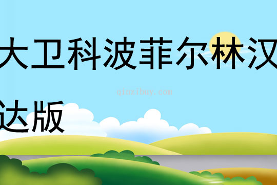 大衛科波菲爾林漢達版