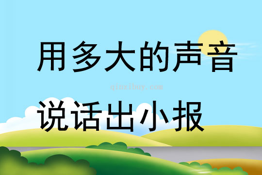 用多大的聲音說話出小報(bào)