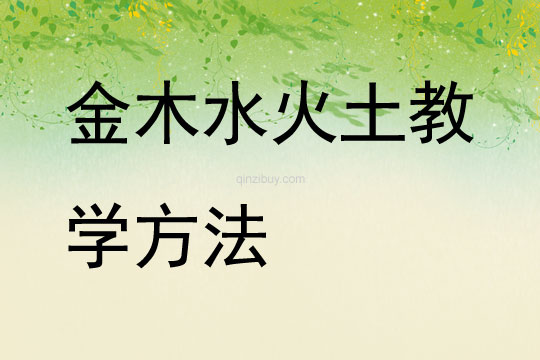 金木水火土教學方法