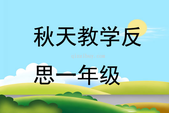 秋天教學(xué)反思一年級