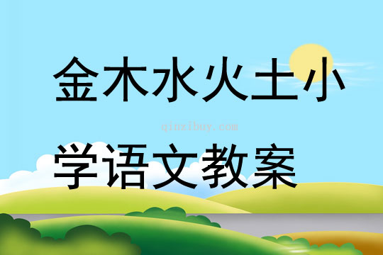 金木水火土小學語文教案